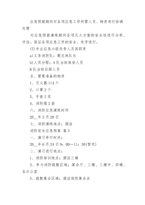 消防安全应急预案.docx