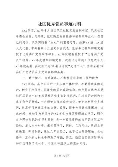 社区优秀党员事迹材料 (3).docx