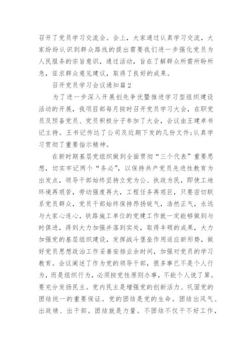 召开党员学习会议通知.docx