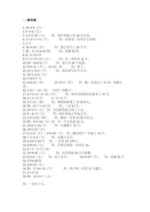 小学一年级数学应用题大全及参考答案ab卷.docx