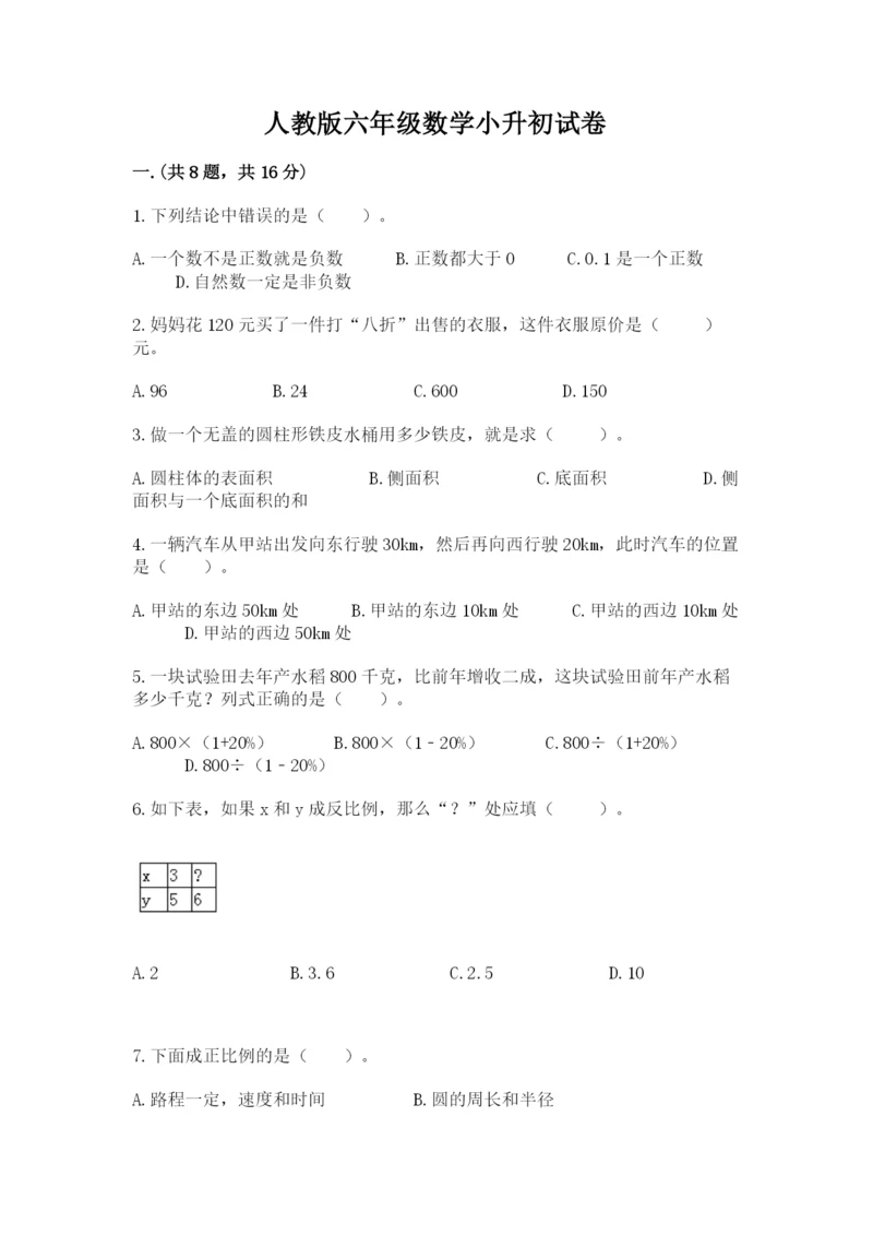 人教版六年级数学小升初试卷（培优a卷）.docx