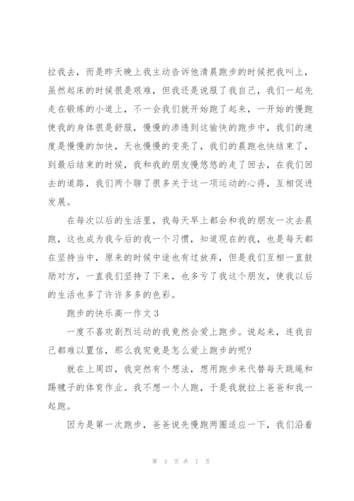 跑步的快乐高一作文5篇.docx
