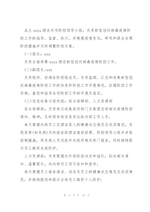 酒店宾馆防御疫情应急预案集合8篇.docx