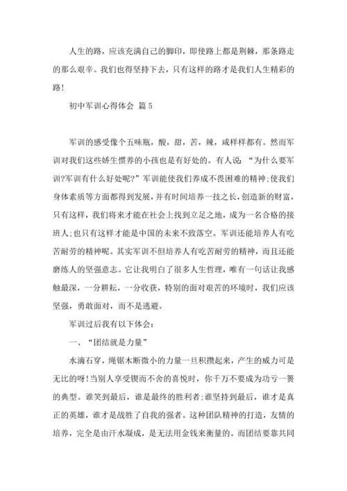 初中军训心得体会九篇（一）.docx
