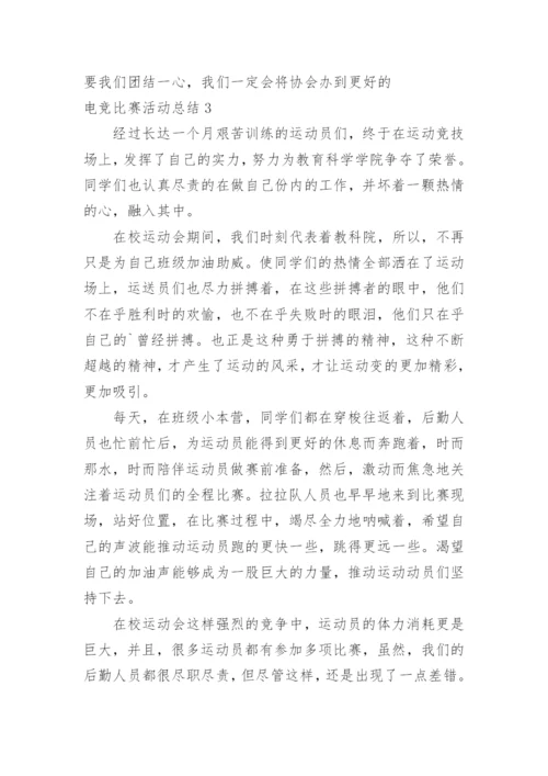 电竞比赛活动总结.docx