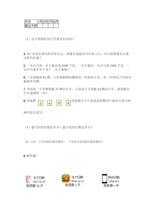 三年级下册数学解答题50道及答案一套.docx