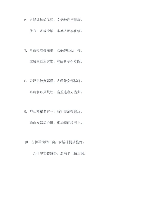邹城峄山有女娲庙吗对联
