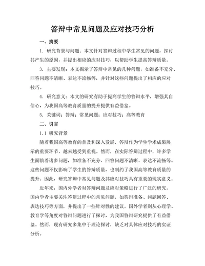 答辩中常见问题及应对技巧分析