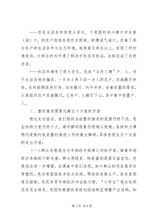 关于XX县区实施整村推进的调查与思考.docx