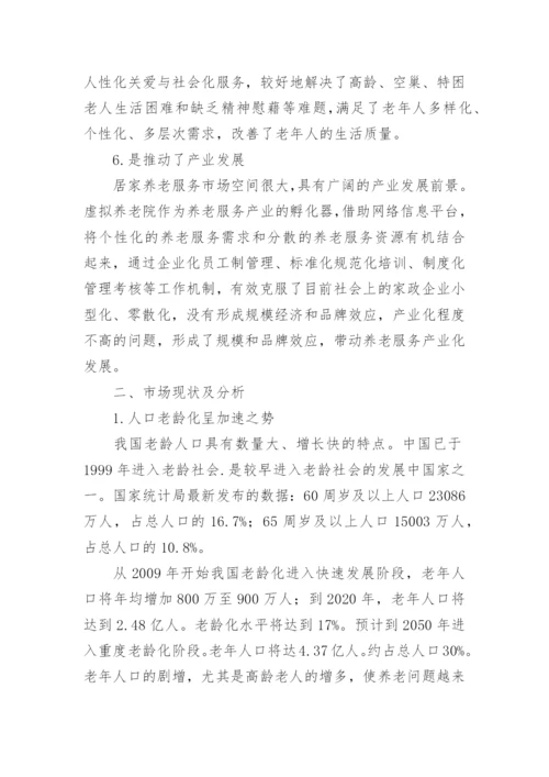 居家养老服务项目策划书.docx