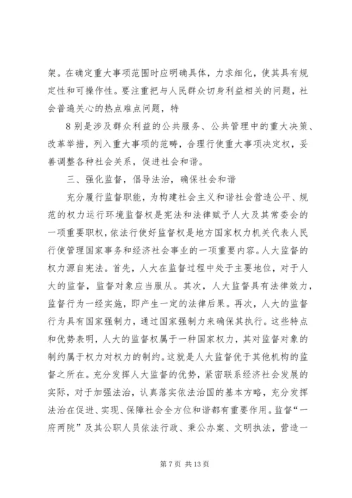 关于地方人大在构建和谐社会中作用发挥之可能的粗浅分析 (5).docx