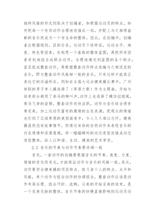 浅谈健美操音乐与动作的协调性的论文.docx