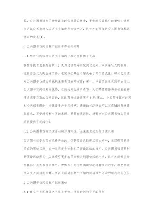 公共图书馆阅读推广创新策略探索.docx