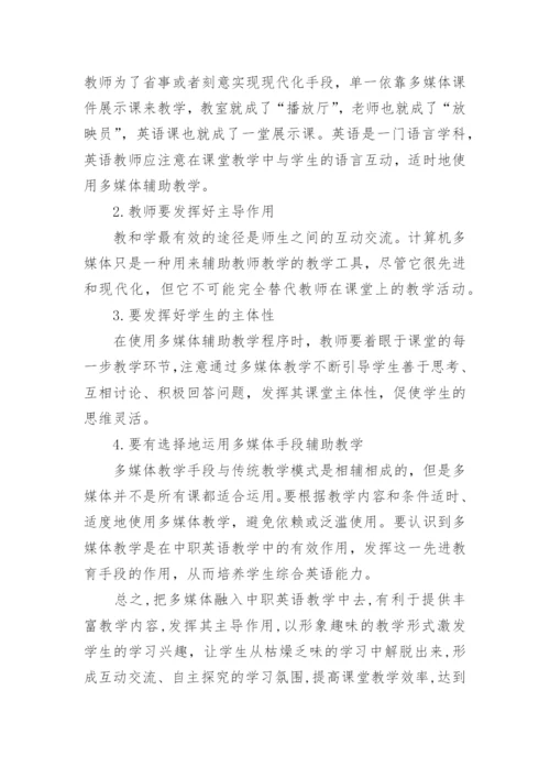 浅析多媒体教学在中职英语课堂的应用策略的论文.docx