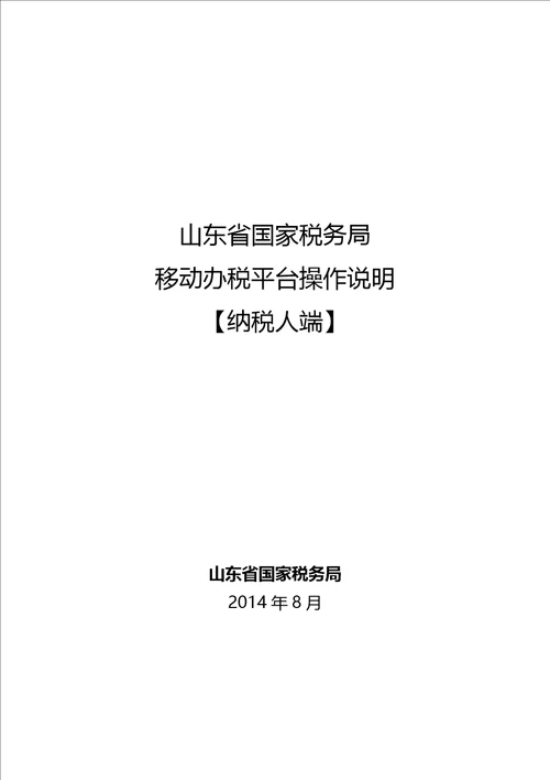 山东省国家税务局移动办税平台操作说明纳税人端