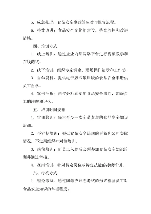 食品安全知识培训制度
