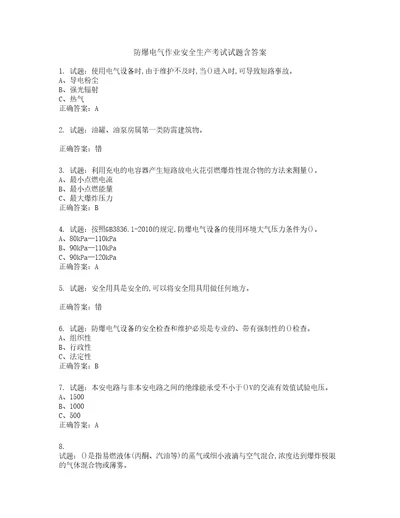 防爆电气作业安全生产考试试题第143期含答案