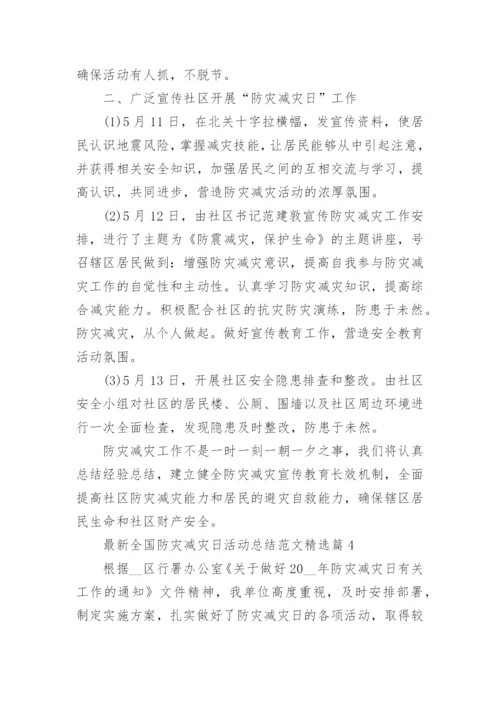 最新全国防灾减灾日活动总结范文【精选5篇】.docx