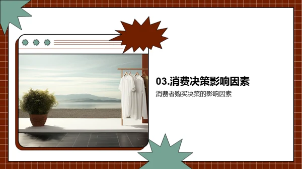 抓住服装消费者心智