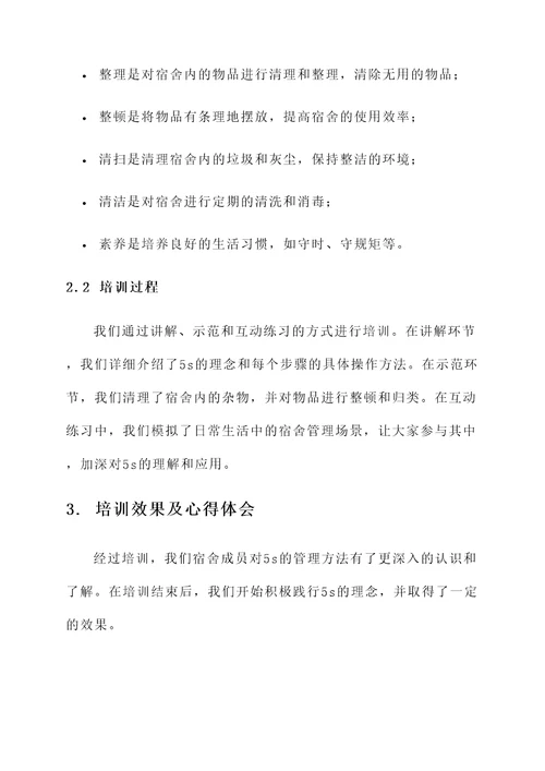 关于宿舍5s培训心得