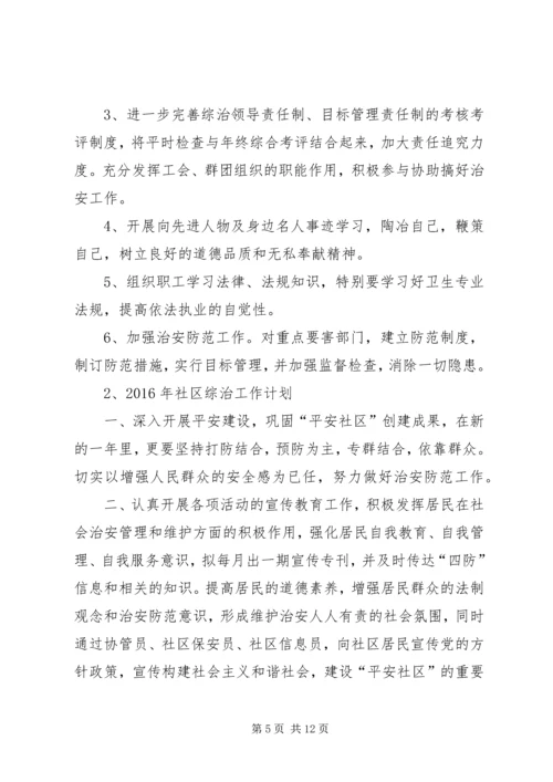 篇一：综治维稳工作计划 (2).docx