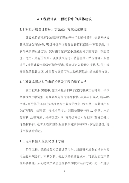 工程设计对工程造价的影响--毕业设计(论文).docx