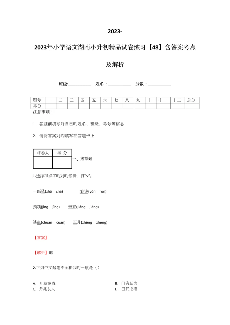 2023年小学语文湖南小升初精品试卷练习含答案考点及解析优质资料.docx