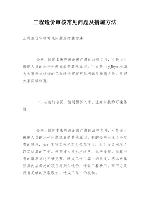 工程造价审核常见问题及措施方法.docx