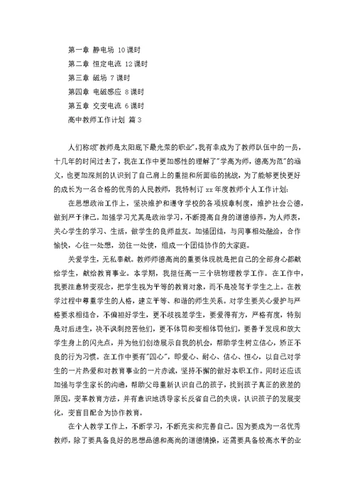 高中声乐教师教学计划（3篇）