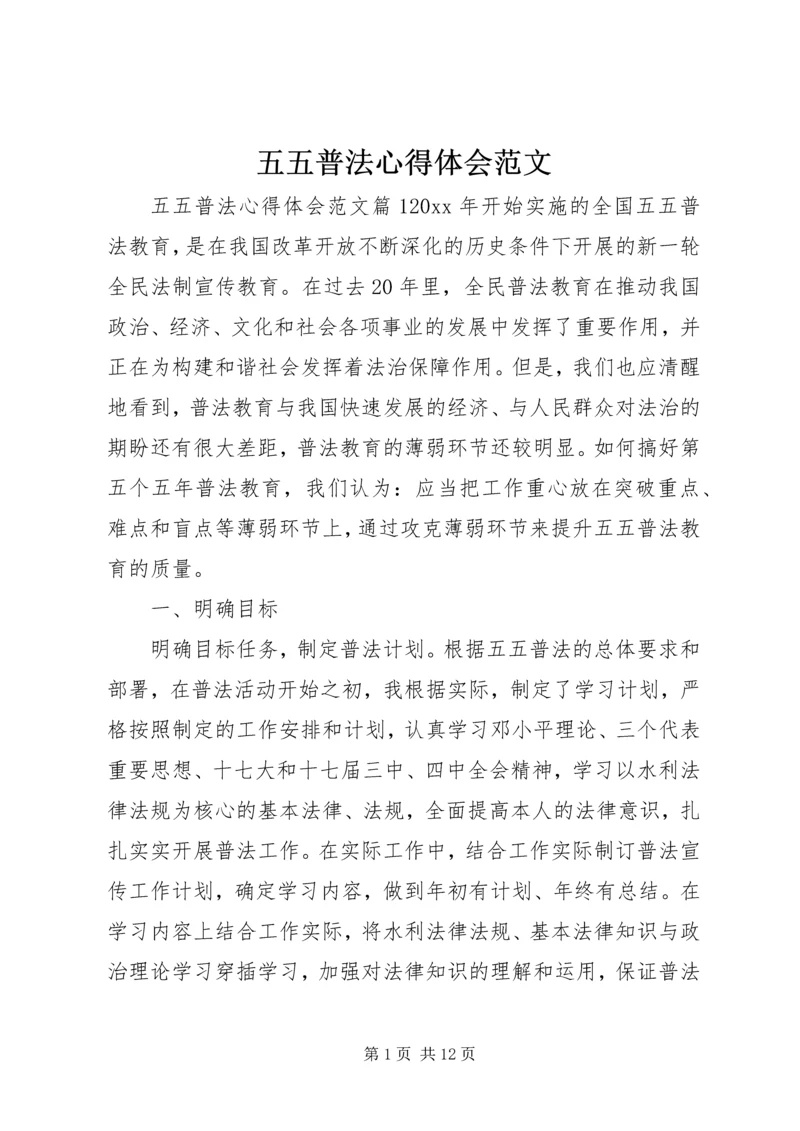 五五普法心得体会范文.docx