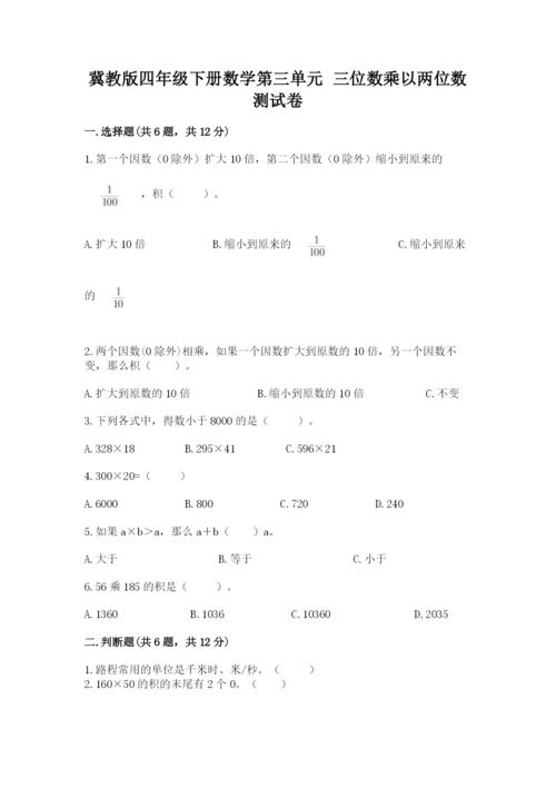 冀教版四年级下册数学第三单元 三位数乘以两位数 测试卷附参考答案【b卷】.docx