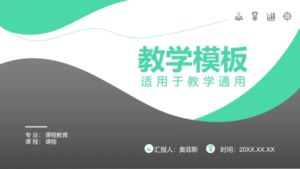 黑绿教学PPT模板