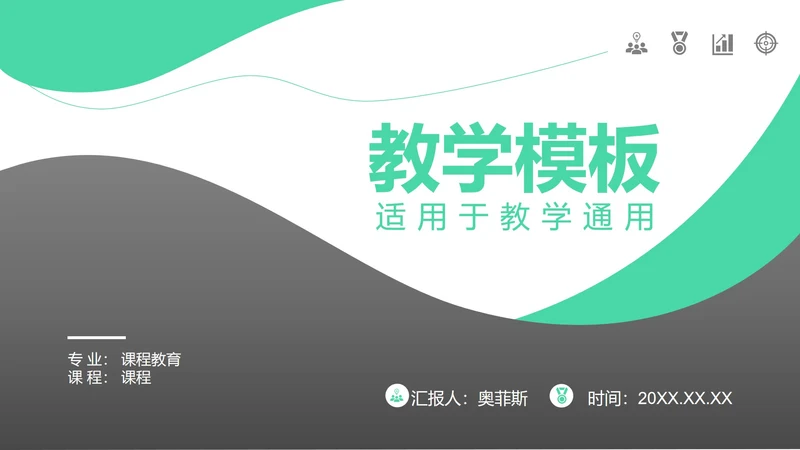 黑绿教学PPT模板