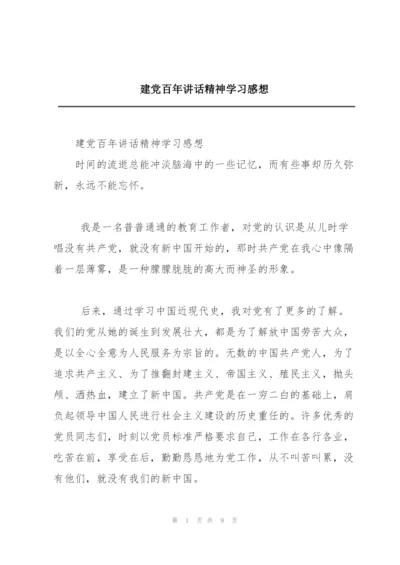 建党百年讲话精神学习感想.docx