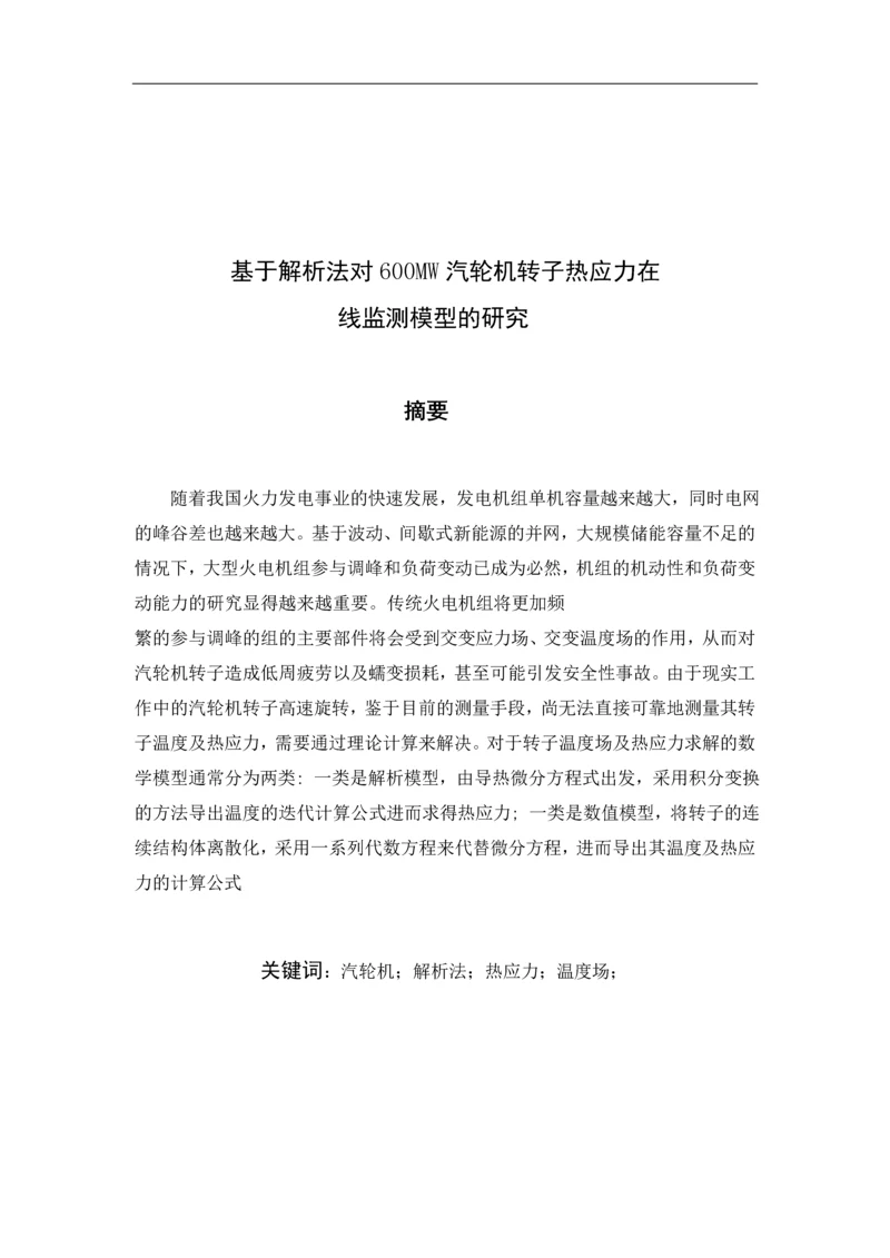基于解析法对600MW汽轮机转子热应力在-线监测模型的研究毕业设计论文.docx