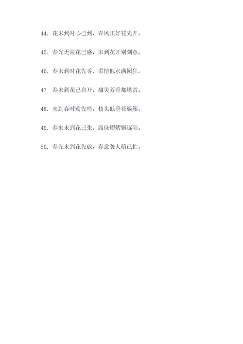 未到春来花已开的对联