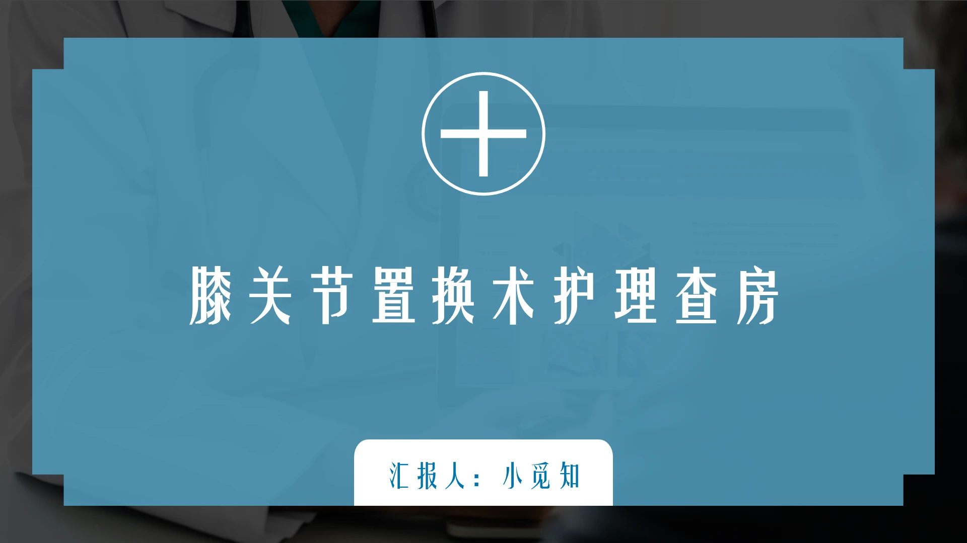 蓝色简约护理查房膝关节置换术护理查房PPT模板