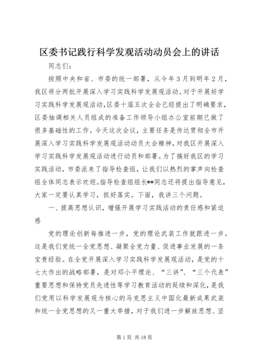 区委书记践行科学发观活动动员会上的讲话.docx
