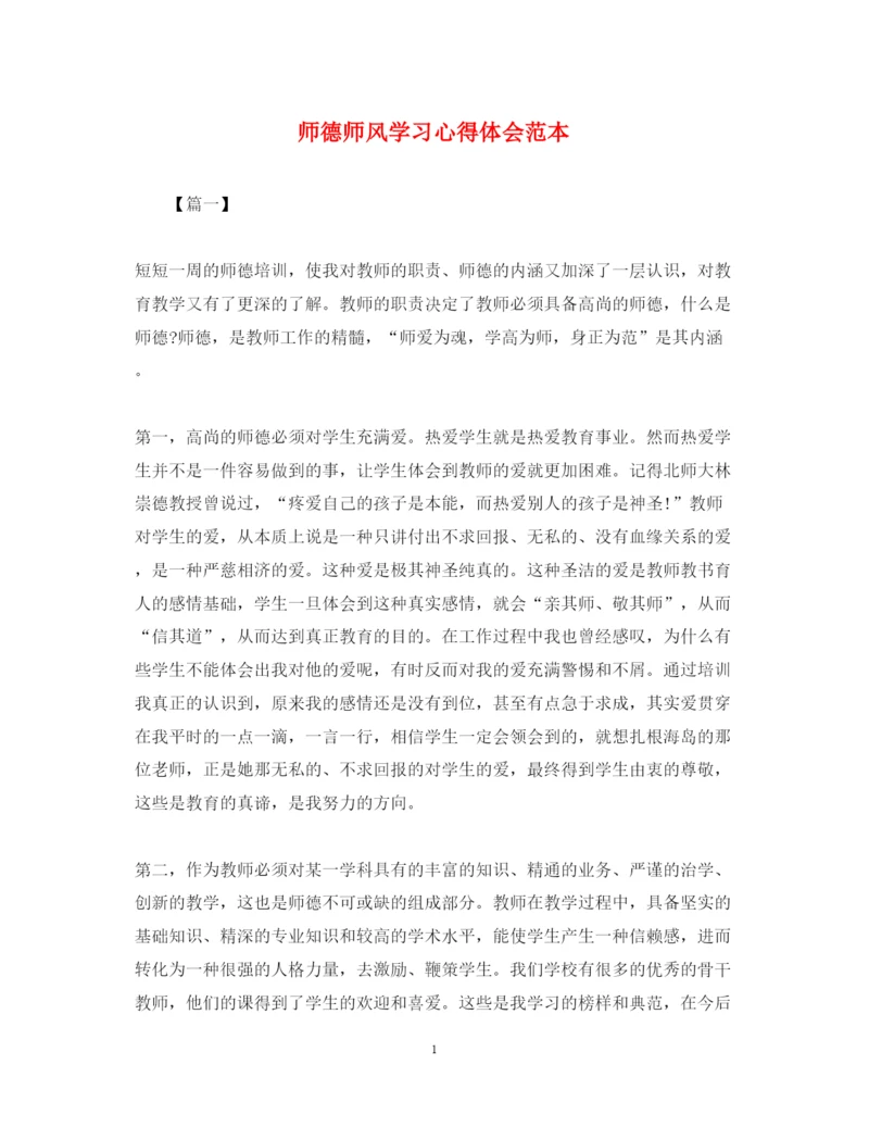 精编师德师风学习心得体会范本2.docx