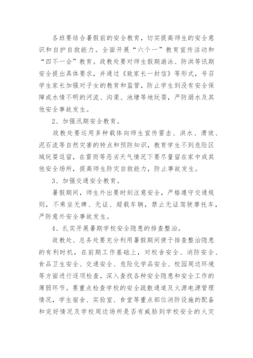 暑假安全工作方案.docx