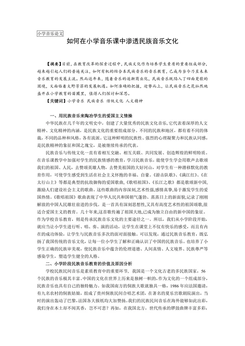如何在小学音乐课中渗透民族音乐文化