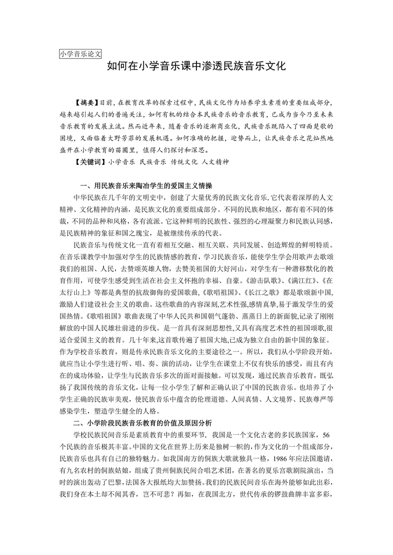如何在小学音乐课中渗透民族音乐文化