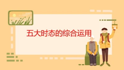 本册综合-五大时态的综合运用