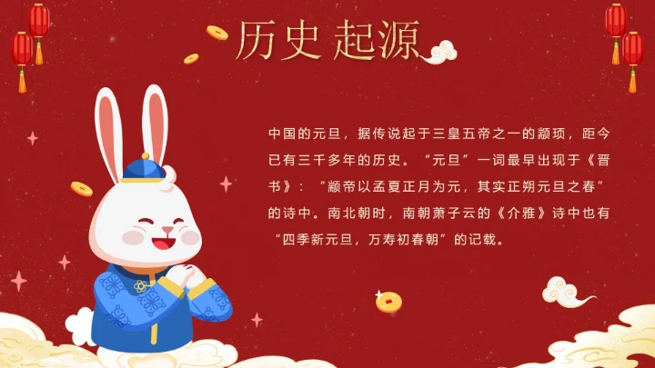 红色可爱兔子中国风元旦快乐主题班会PPT模板