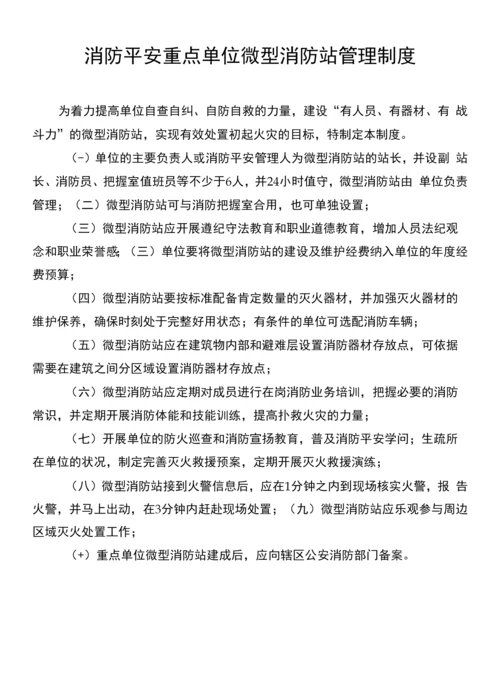 重点单位微型消防站管理制度.docx