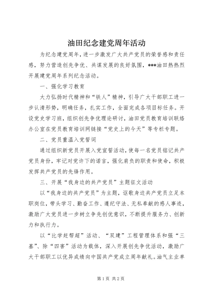 油田纪念建党周年活动.docx