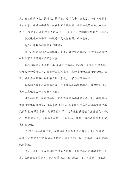 高二一件难忘的事作文600字