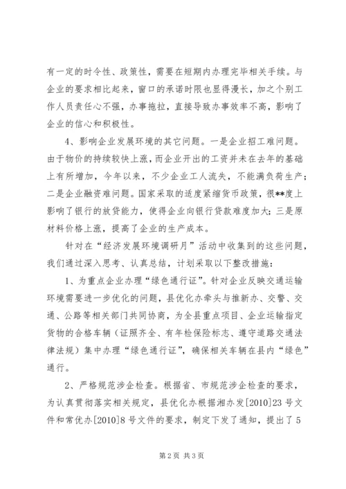 县经济发展环境问题走访排查活动汇报 (2).docx