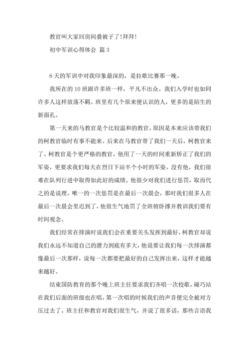 热门初中军训心得体会集合5篇.docx