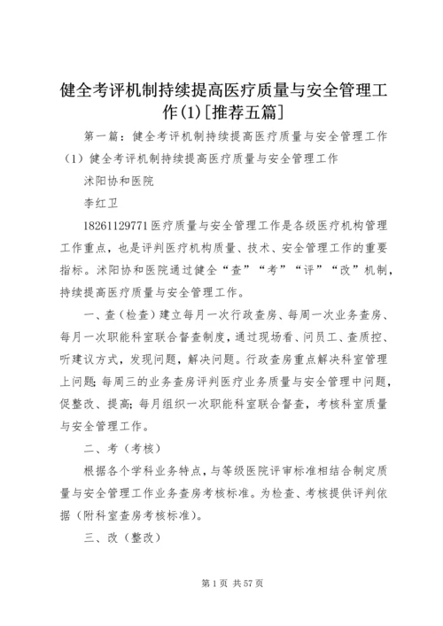 健全考评机制持续提高医疗质量与安全管理工作(1)[推荐五篇].docx